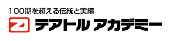 100期を超える伝統と実績 テアトル アカデミー