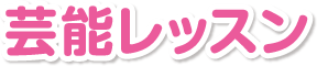 芸能レッスン