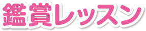 鑑賞レッスン