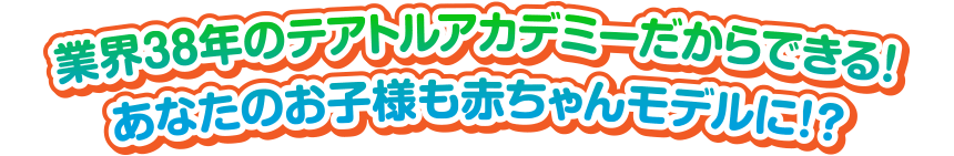 業界30年以上のテアトルアカデミーだからできる!あなたのお子様もおむつモデルに!?