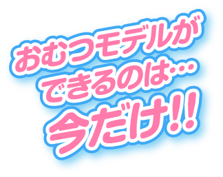 おむつモデルができるのは…今だけ!!