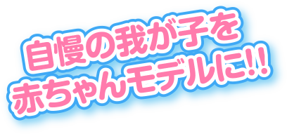 実績多数!!鈴木福クンも赤ちゃんモデル出身