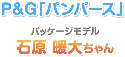 P&G「パンパース」 パッケージモデル 石原暖大ちゃん