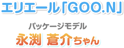 エリエール「GOO.N」 パッケージモデル 永渕蒼介ちゃん