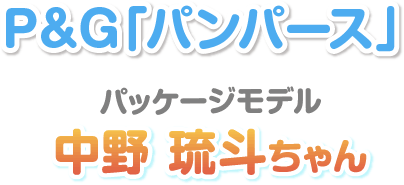 P&G「パンパース」 パッケージモデル 中野琉斗ちゃん