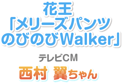 花王「メリーズパンツのびのびWalker」 テレビCM 西村翼ちゃん