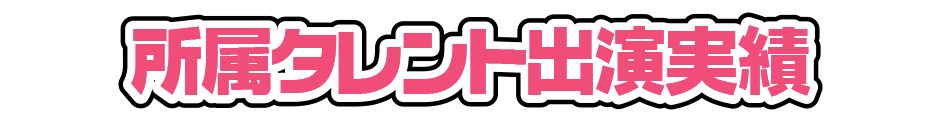 出演情報